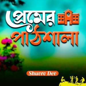 Listen to Premer Pathsala song with lyrics from Shuvro Dev