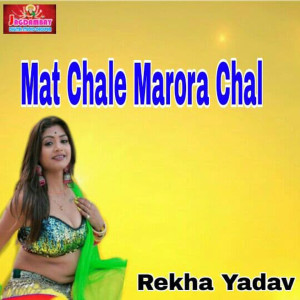收聽Rekha Yadav的Mat Chale Marora Chal歌詞歌曲