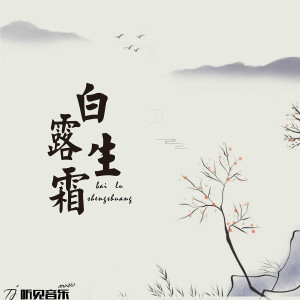 ดาวน์โหลดและฟังเพลง 白露生霜 พร้อมเนื้อเพลงจาก 白一涵