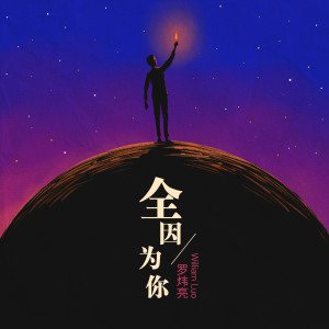 收聽William Luo的全因為你歌詞歌曲