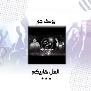 Listen to الغل هاريكم song with lyrics from يوسف جو