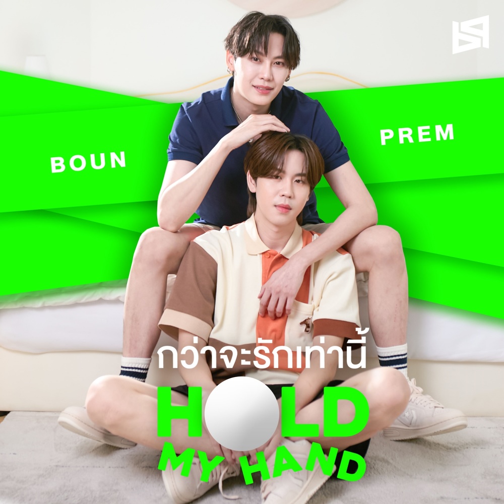 กว่าจะรักเท่านี้ (Hold My Hand)