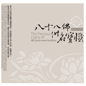 ดาวน์โหลดและฟังเพลง 三十五佛 現世慈尊 (舉讚) พร้อมเนื้อเพลงจาก 佛光山梵呗团