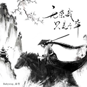 Album 无奈我只是个卒 from Babystop_山竹
