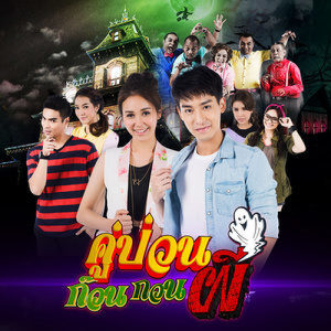 ดาวน์โหลดและฟังเพลง อยู่บ้านเดียวกันไหม (ost.คู่ป่วน ก๊วนกวนผี) พร้อมเนื้อเพลงจาก ปรัชญ์ ปรมิณ