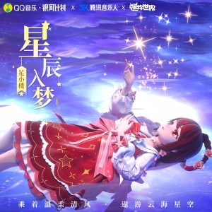 收聽花小樓的星辰入夢 (完整版)歌詞歌曲
