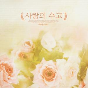 Listen to Patience of hope song with lyrics from 마라나타