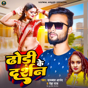 Listen to Dhodi Ke Darshan song with lyrics from Ujjwal Anand