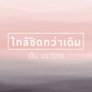 เต้น นรารักษ์的專輯ใกล้ชิดกว่าเดิม