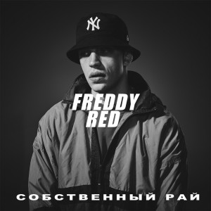 ดาวน์โหลดและฟังเพลง Моя музыка พร้อมเนื้อเพลงจาก The Freddy Red
