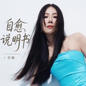 Album 自愈说明书 from 花僮