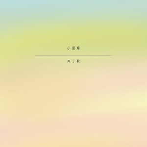 ดาวน์โหลดและฟังเพลง 小蜜蜂 พร้อมเนื้อเพลงจาก 刘子毅