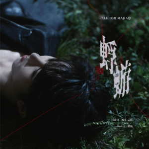 收听不算太晚笙的蜉蝣 (cover: 马嘉祺) (完整版)歌词歌曲
