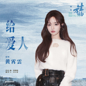 Album 给爱人（《生万物》电视剧插曲） from 黄霄云