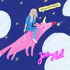 Dengarkan #МОЯ_ДИТЯЧА_МРІЯ lagu dari Jerry Heil dengan lirik