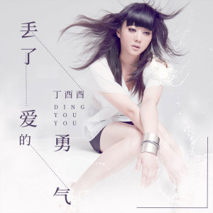 收听丁酉酉的丢了爱的勇气歌词歌曲