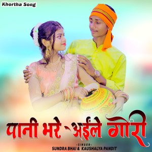 Sundra Bhai的專輯Pani Bhare Aiyle Gori
