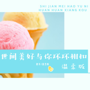 Listen to 世间美好与你环环相扣 song with lyrics from 夏艺韩