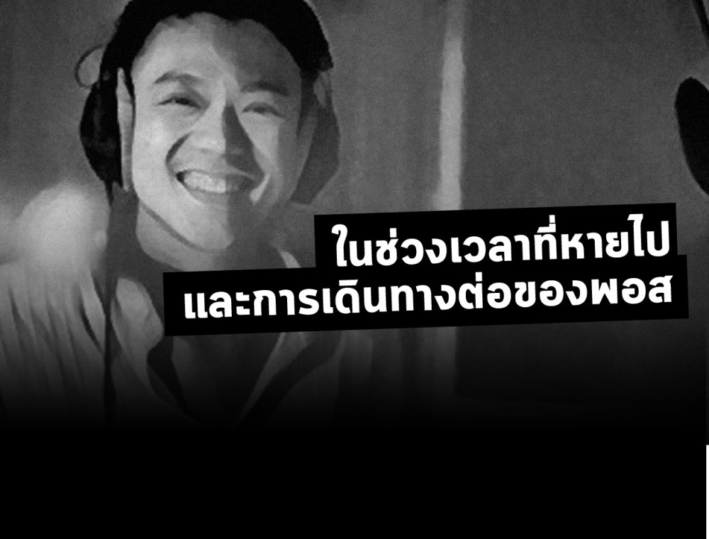 คุยกับ นรเทพ มาแสง ในช่วงเวลาที่หายไปและการเดินทางต่อของพอส