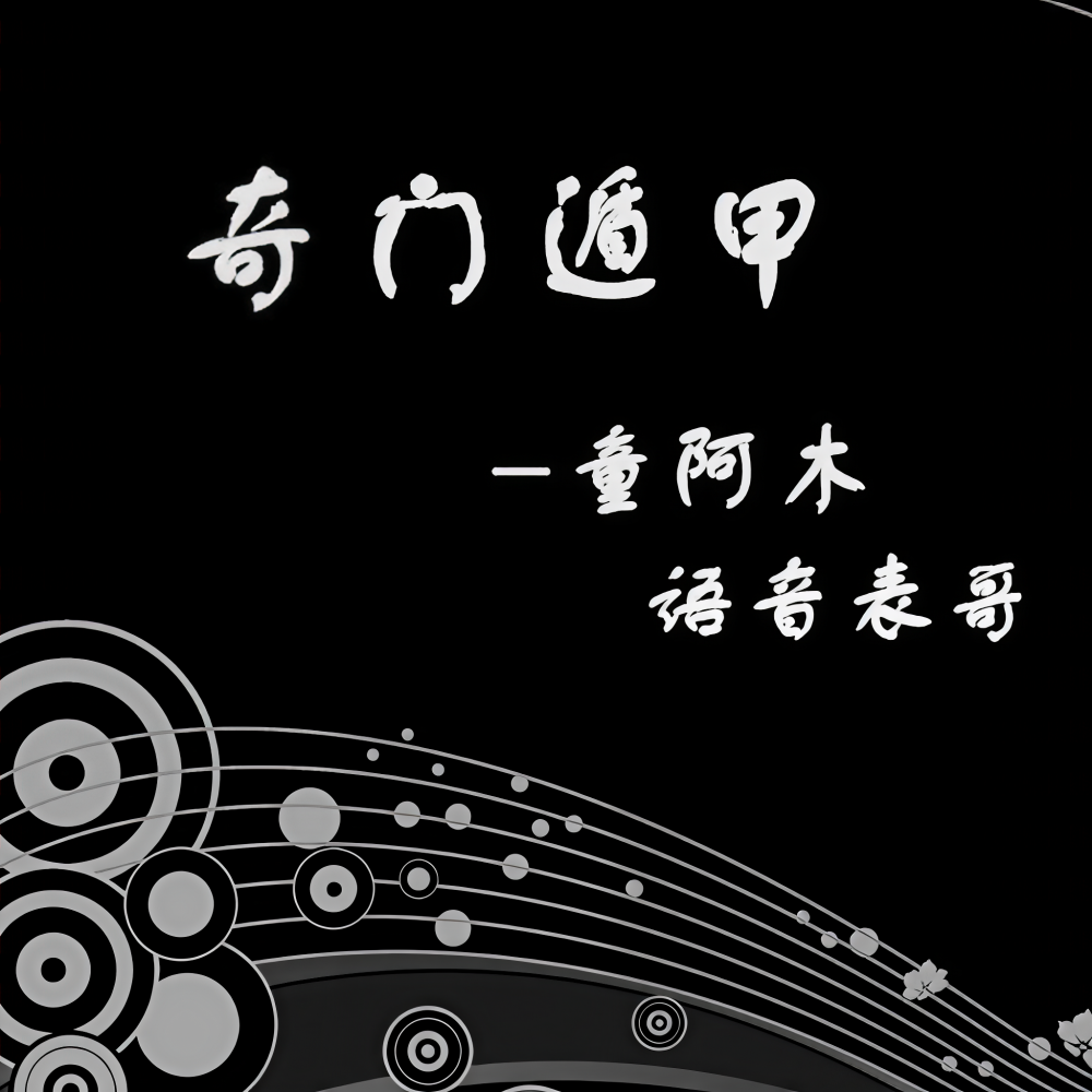 奇门遁甲 (伴奏)