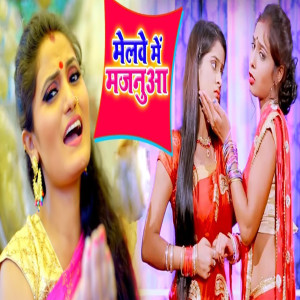 收听Chandni Chand的Melwe Me Majnua歌词歌曲