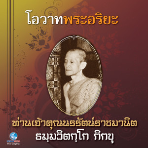 ดาวน์โหลดและฟังเพลง โอวาทพระอริยะ 1 พร้อมเนื้อเพลงจาก สุชาติ ให้เสียง