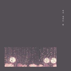 收听비가 내리는 밤的기다릴게歌词歌曲