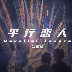 收聽劉至佳的平行戀人 (女版)歌詞歌曲