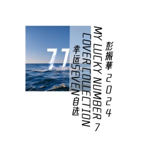 Album 彭振華 2 0 2 4  MY LUCKY NUMBER 7 COVER COLLECTION 幸运 SEVEN 自选 from 彭振华