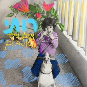 ดาวน์โหลดและฟังเพลง אנא אנא พร้อมเนื้อเพลงจาก Ilan Peled