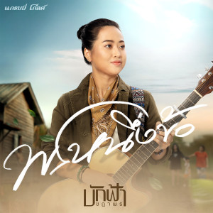 ดาวน์โหลดและฟังเพลง พรหนึ่งข้อ พร้อมเนื้อเพลงจาก บักฟ้า ชฎาพร