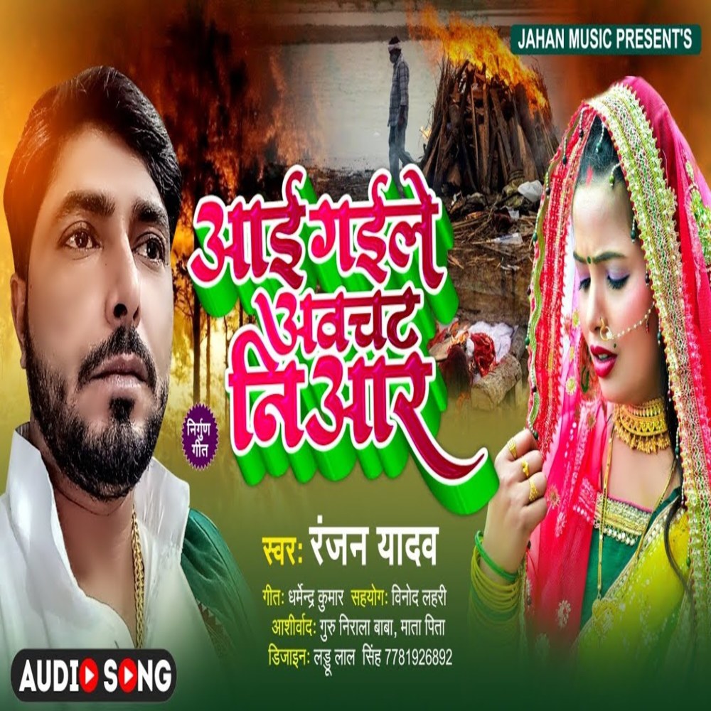 Aai Gaile Awchat Nihar (Bhojpuri Song)