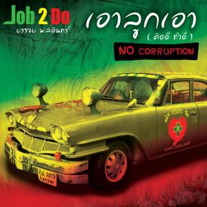 Dengarkan lagu พรรคเขียว (จรรโลงโลก) nyanyian Job 2 Do dengan lirik