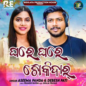 Listen to Ghare Ghare Choukidar song with lyrics from Debesh Pati