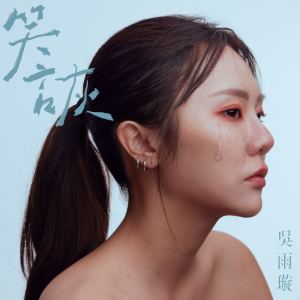 Listen to 笑诙 song with lyrics from 吴雨璇