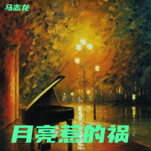 Listen to 月亮惹的祸 (cover: 张宇) (完整版) song with lyrics from 马志龙