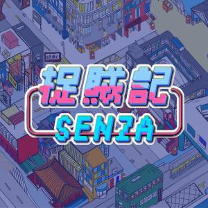 Listen to 捉贼记 song with lyrics from SENZA A Cappella