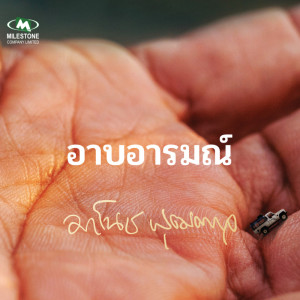 อัลบัม อาบอารมณ์ - Single ศิลปิน มาโนช พุฒตาล