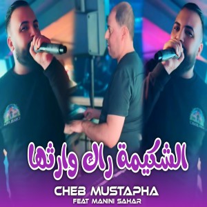 Album الشكيمة راك وارثها from Cheb Mustapha