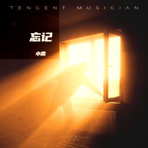 收听小霖的忘记 (cover: 郑润泽) (完整版)歌词歌曲