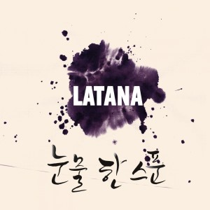 Listen to 눈물 한 스푼 song with lyrics from 라타나