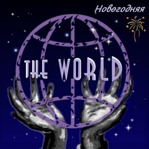 Listen to Новогодняя song with lyrics from The World