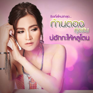 收聽ก้านตอง ทุ่งเงิน的บ่ฮักกะให้หลูโตน歌詞歌曲