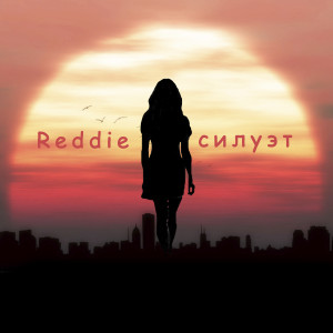 ดาวน์โหลดและฟังเพลง Силуэт พร้อมเนื้อเพลงจาก Reddie