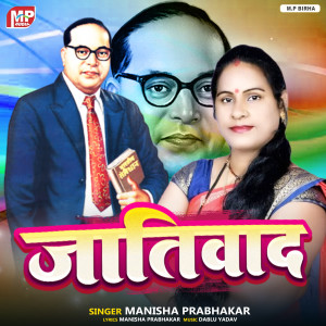 收聽Manisha Prabhakar的Jatiwad歌詞歌曲