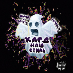 Listen to Хард наш стиль (Explicit) song with lyrics from Kipish V Ghetto