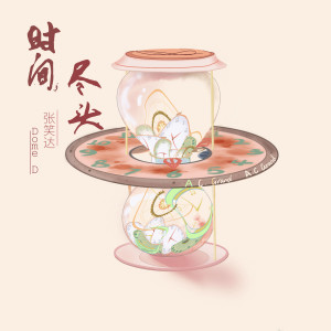 Album 时间尽头 from 张笑达