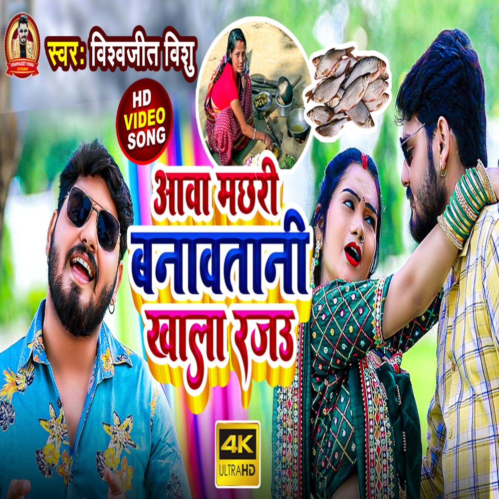 Aawa Machari Banaw Tani Khala Rajau (Bhojpuri)