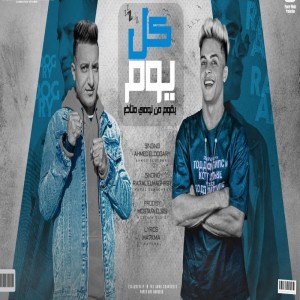 ดาวน์โหลดและฟังเพลง كل يوم بقوم من نومى พร้อมเนื้อเพลงจาก Ahmed Al Dougry