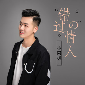 收听小阿枫的错过的情人 (完整版)歌词歌曲